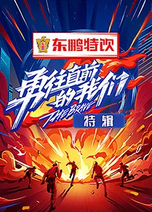 勇往直前的我们 特辑封面图
