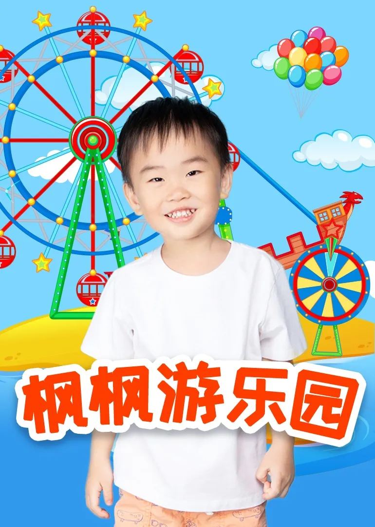 枫枫游乐园封面图