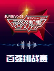 超级靓声 乐动汤里封面图
