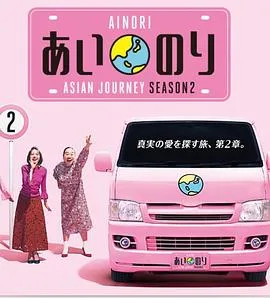 恋爱巴士：亚洲之旅第二季封面图