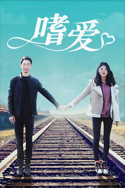 嗜爱封面图