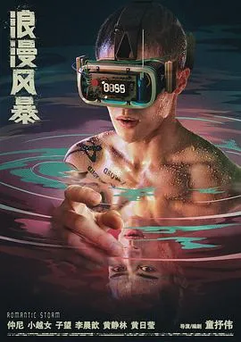 浪漫风暴2021封面图