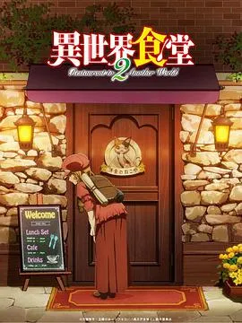 异世界食堂 第二季封面图
