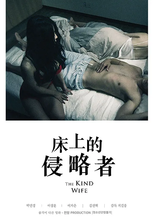 床上的侵略者封面图