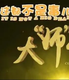 这都不是事儿之大“师”驾到封面图