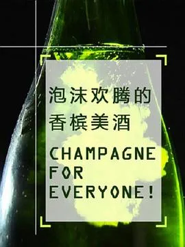泡沫欢腾的香槟美酒封面图