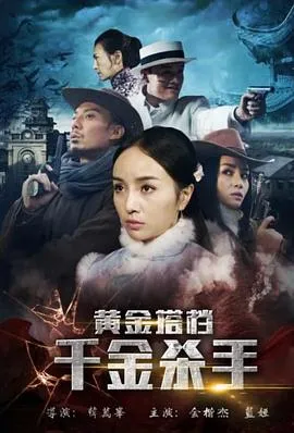 黄金搭档：千金杀手封面图