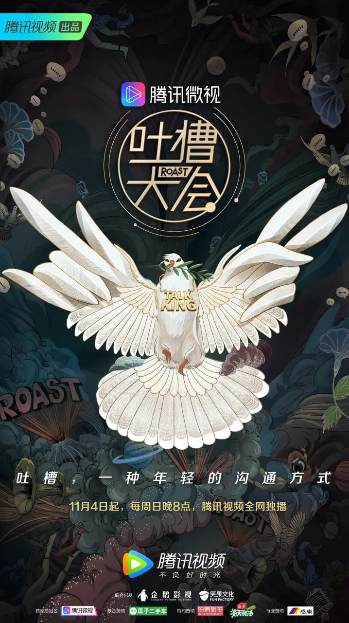 吐槽大会 第三季封面图