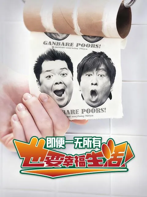 即便一无所有，也要幸福生活封面图